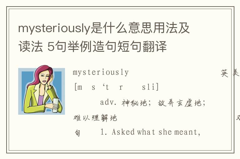 mysteriously是什么意思用法及读法 5句举例造句短句翻译