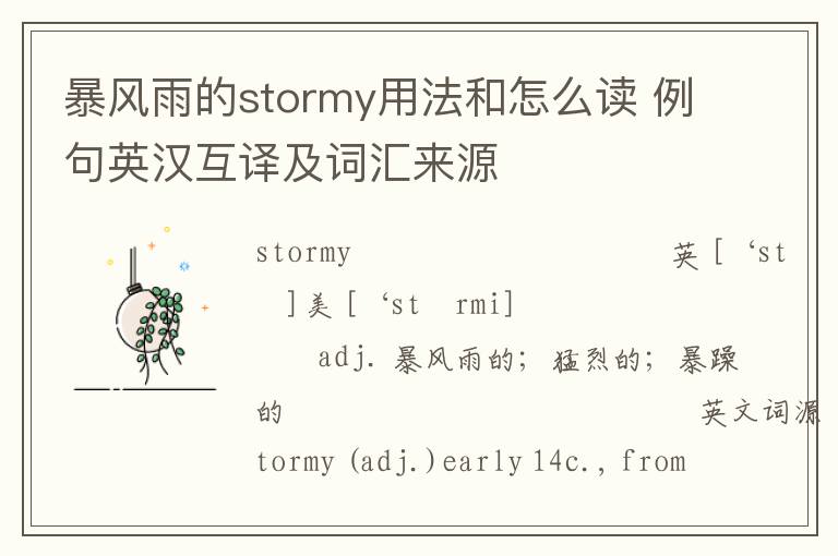 暴风雨的stormy用法和怎么读 例句英汉互译及词汇来源