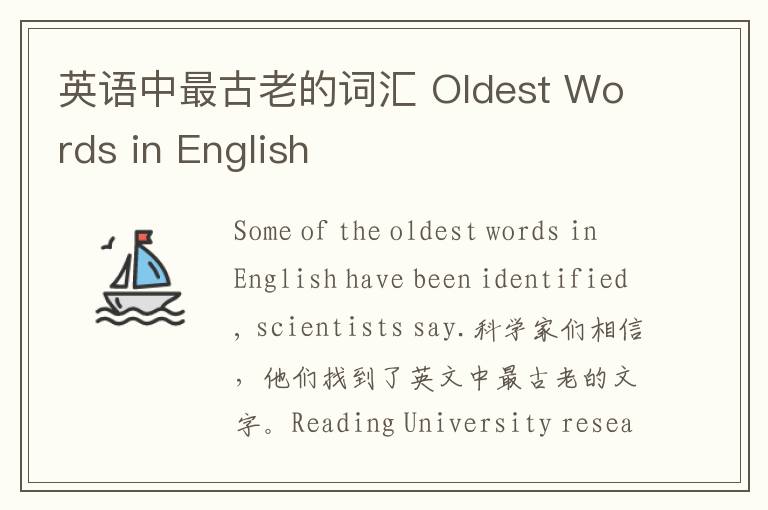 英语中最古老的词汇 Oldest Words in English