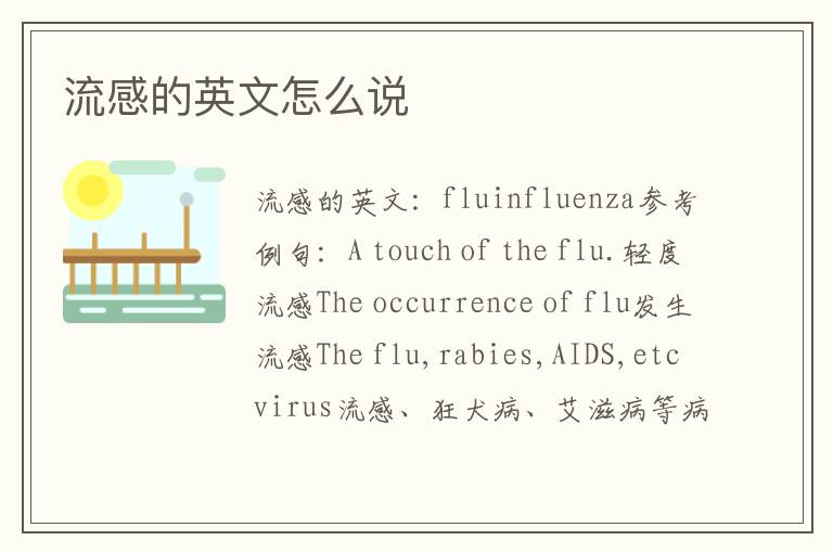 流感的英文怎么说