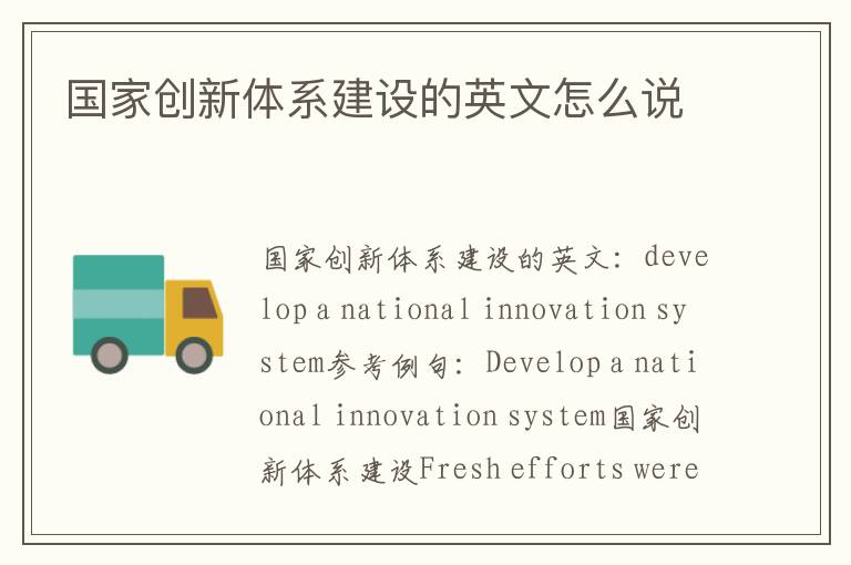 国家创新体系建设的英文怎么说