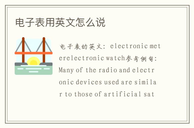 电子表用英文怎么说