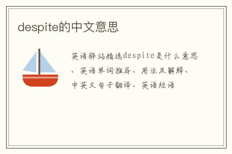 despite的中文意思