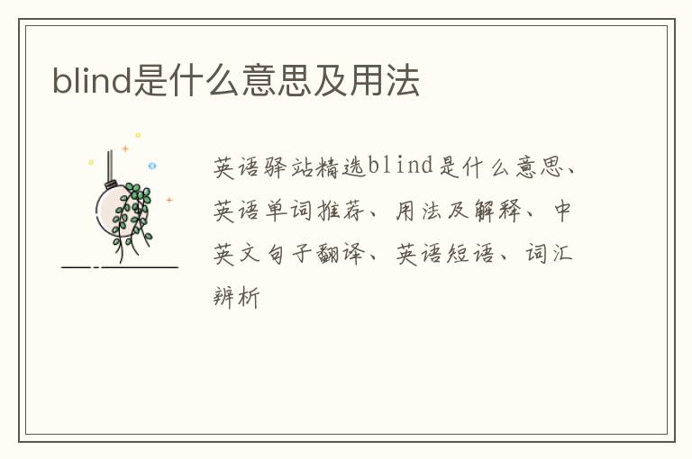 blind是什么意思及用法