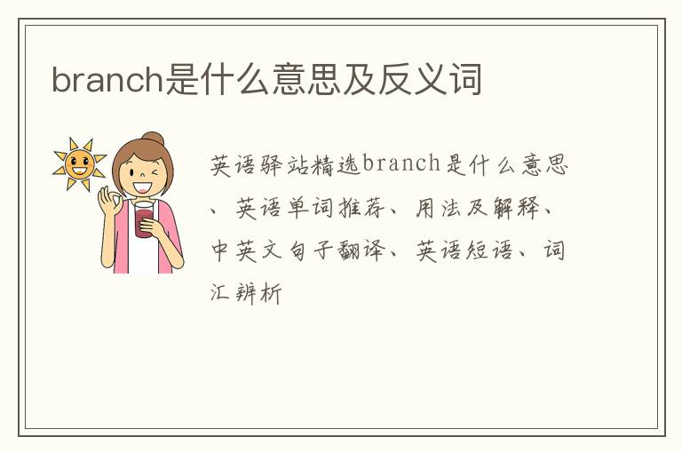 branch是什么意思及反义词