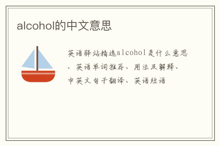 alcohol的中文意思