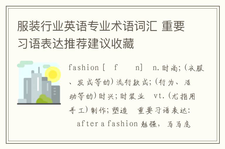 服装行业英语专业术语词汇 重要习语表达推荐建议收藏