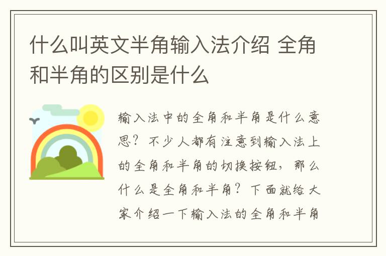 什么叫英文半角输入法介绍 全角和半角的区别是什么