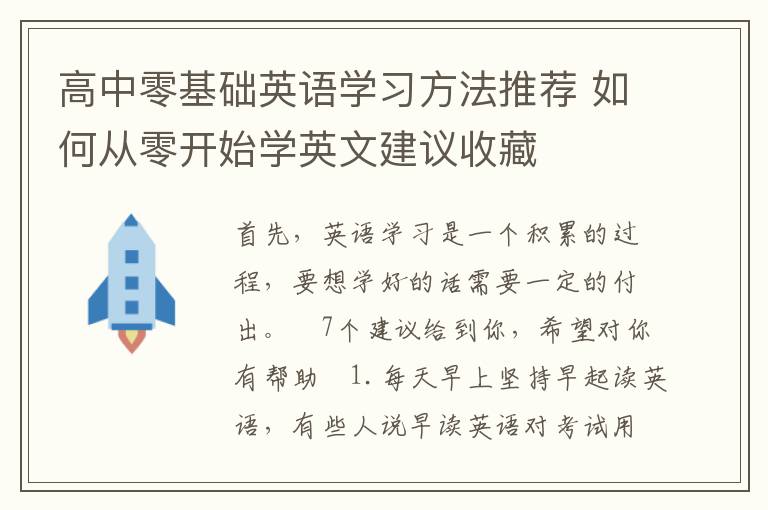 高中零基础英语学习方法推荐 如何从零开始学英文建议收藏