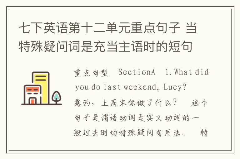 七下英语第十二单元重点句子 当特殊疑问词是充当主语时的短句解析