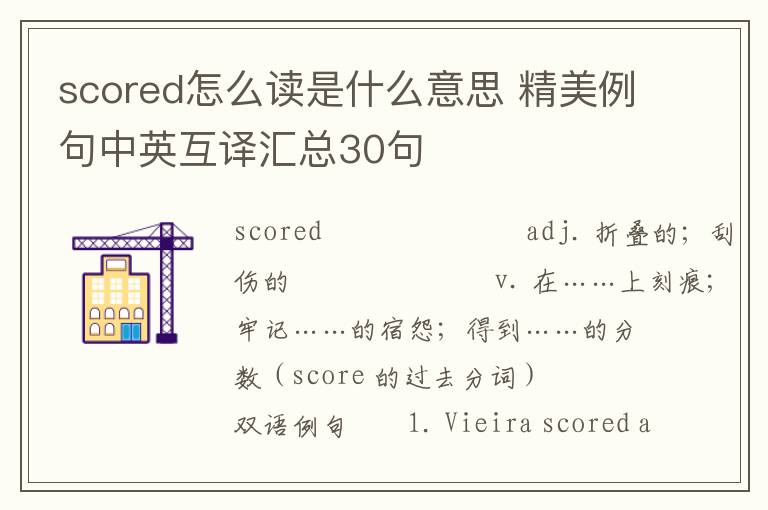 scored怎么读是什么意思 精美例句中英互译汇总30句