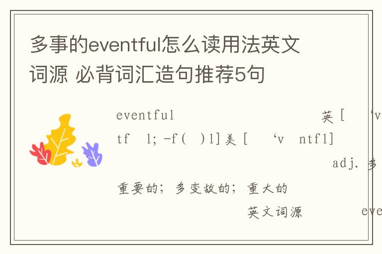 多事的eventful怎么读用法英文词源 必背词汇造句推荐5句