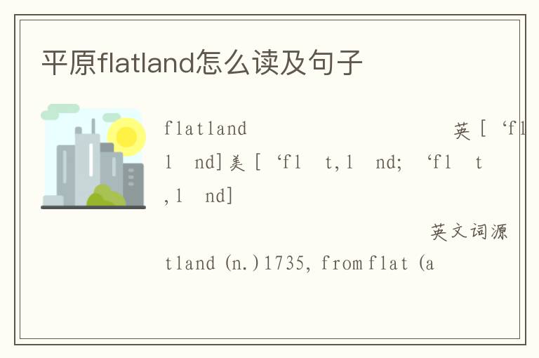 平原flatland怎么读及句子