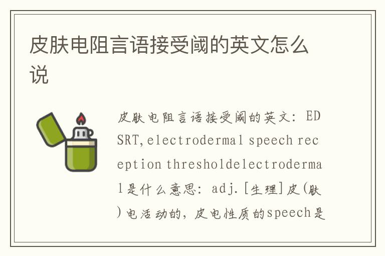 皮肤电阻言语接受阈的英文怎么说