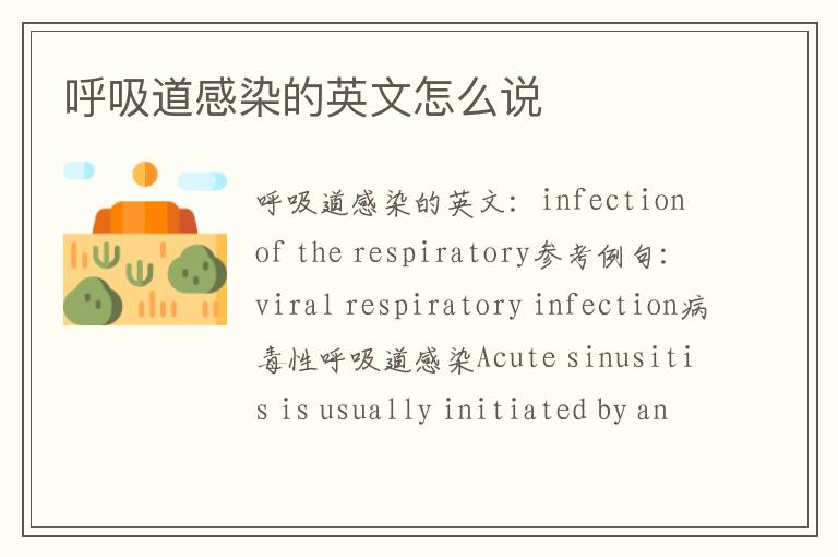 呼吸道感染的英文怎么说