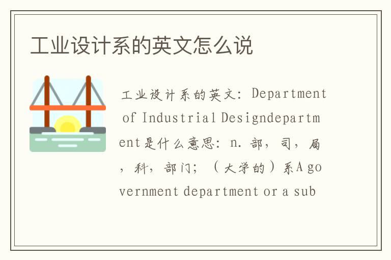 工业设计系的英文怎么说