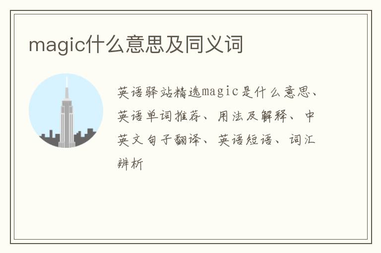 magic什么意思及同义词