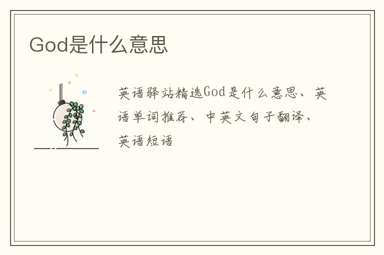 God是什么意思