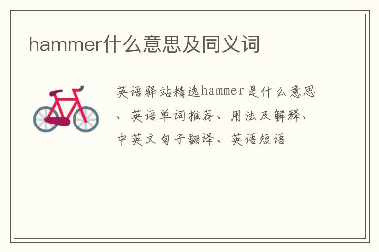 hammer什么意思及同义词