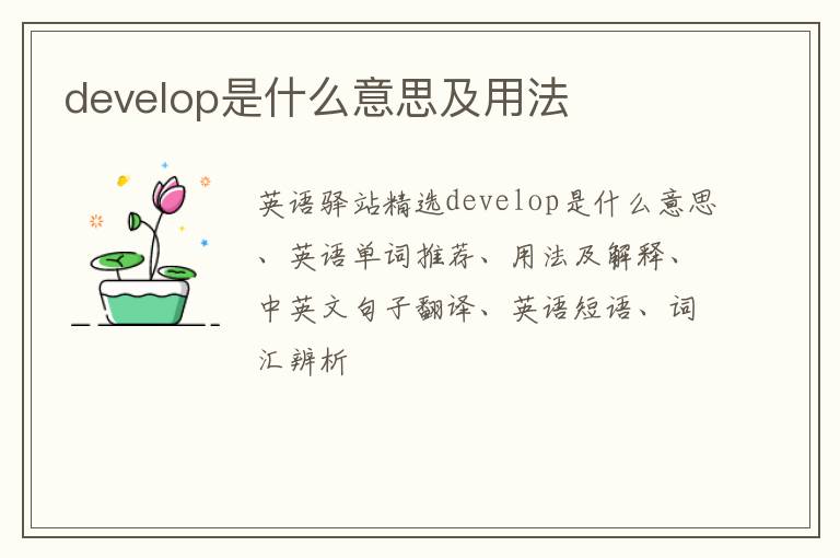 develop是什么意思及用法