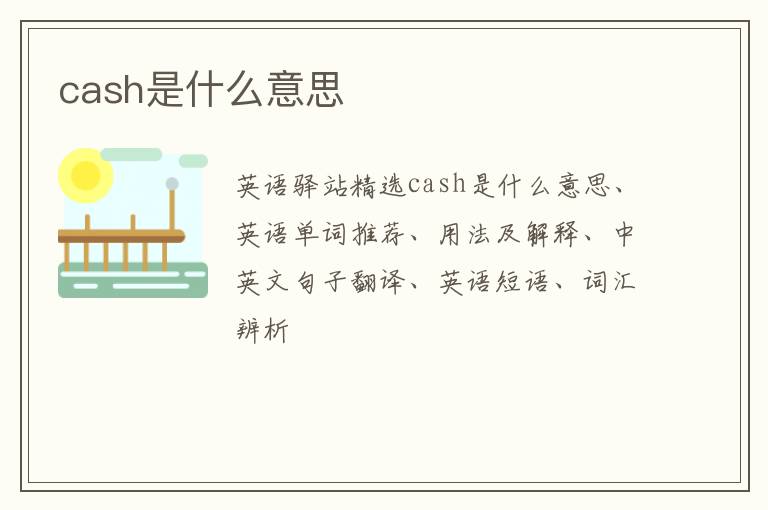 cash是什么意思