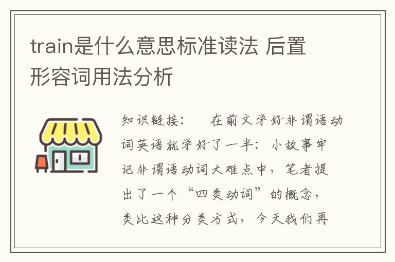 train是什么意思标准读法 后置形容词用法分析