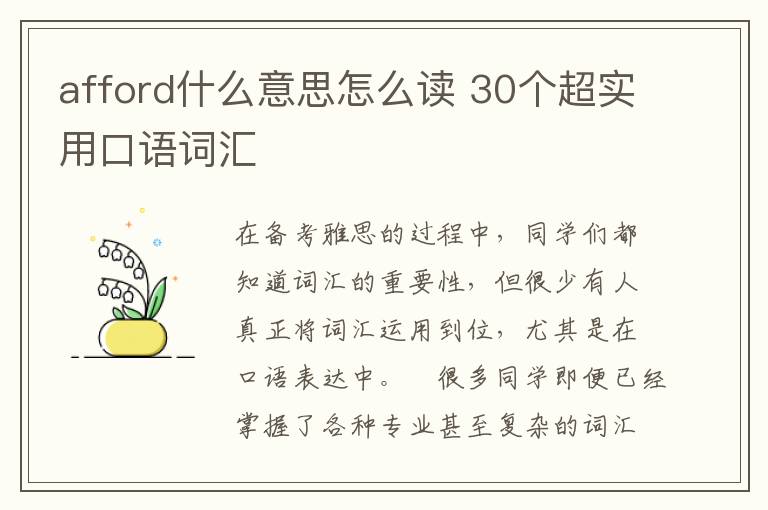 afford什么意思怎么读 30个超实用口语词汇