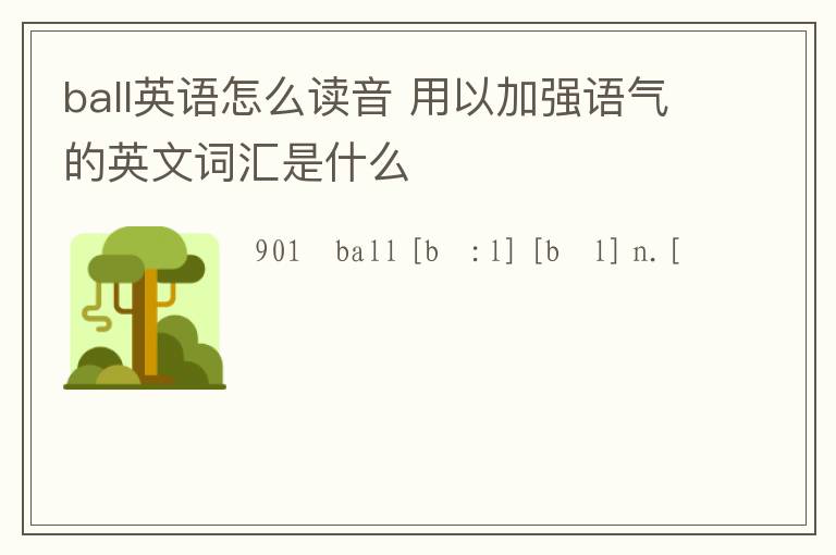 ball英语怎么读音 用以加强语气的英文词汇是什么