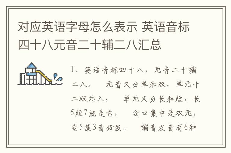 对应英语字母怎么表示 英语音标四十八元音二十辅二八汇总