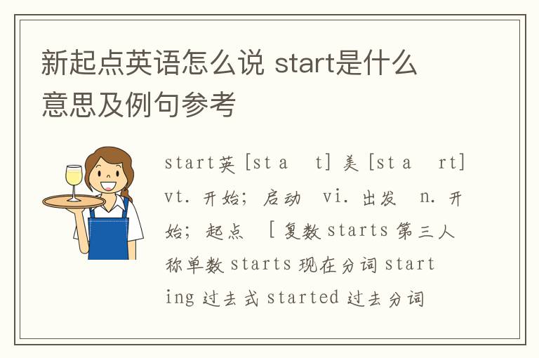 新起点英语怎么说 start是什么意思及例句参考