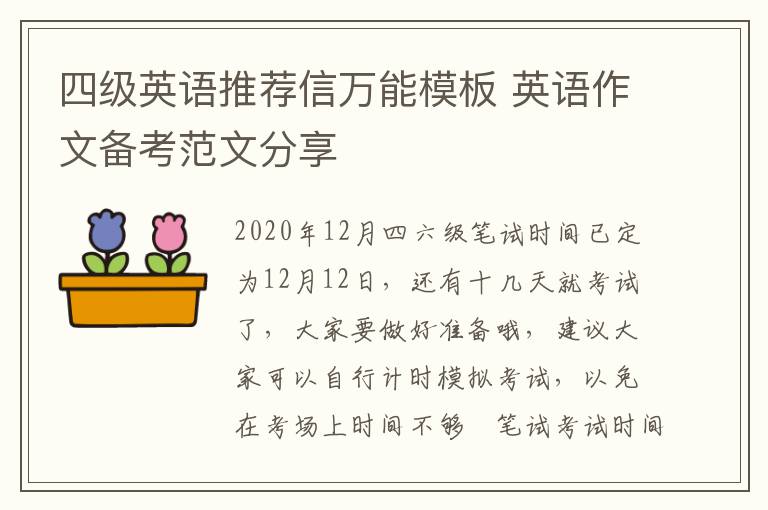 四级英语推荐信万能模板 英语作文备考范文分享