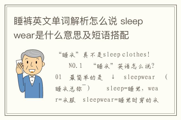 睡裤英文单词解析怎么说 sleepwear是什么意思及短语搭配