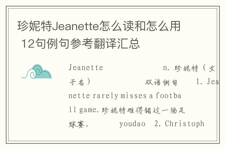 珍妮特Jeanette怎么读和怎么用 12句例句参考翻译汇总