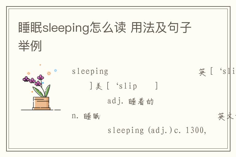 睡眠sleeping怎么读 用法及句子举例