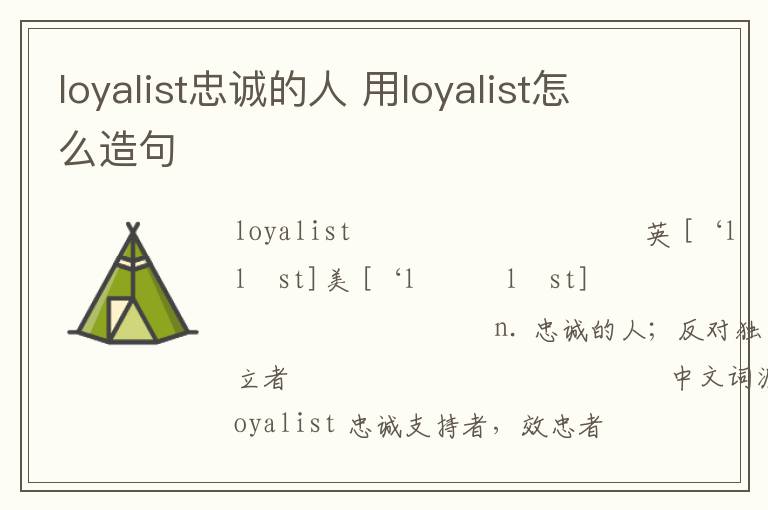 loyalist忠诚的人 用loyalist怎么造句