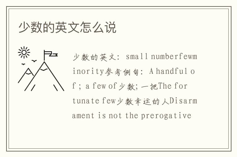 少数的英文怎么说