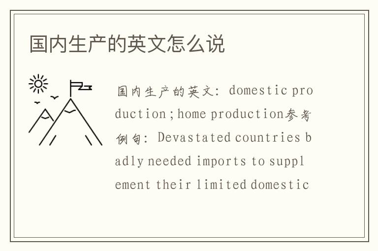 国内生产的英文怎么说