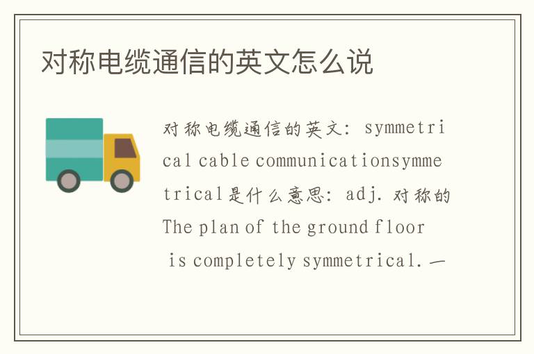 对称电缆通信的英文怎么说