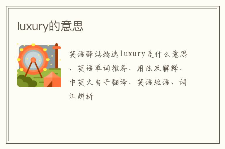 luxury的意思