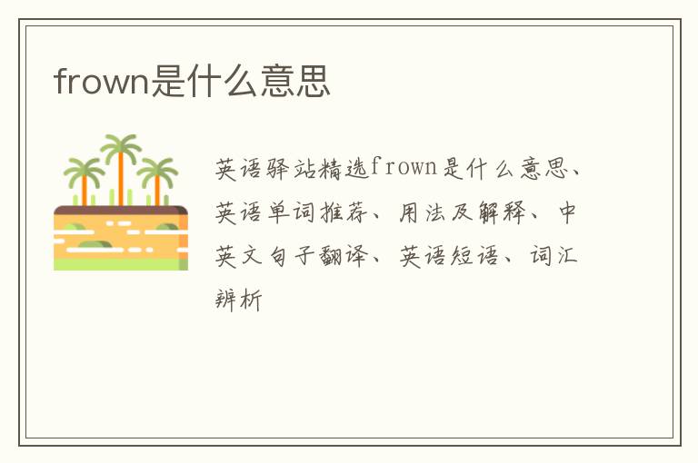 frown是什么意思