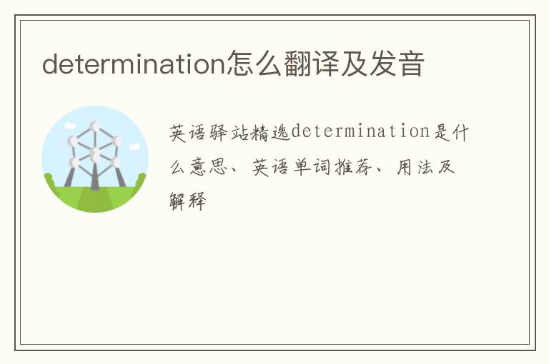 determination怎么翻译及发音