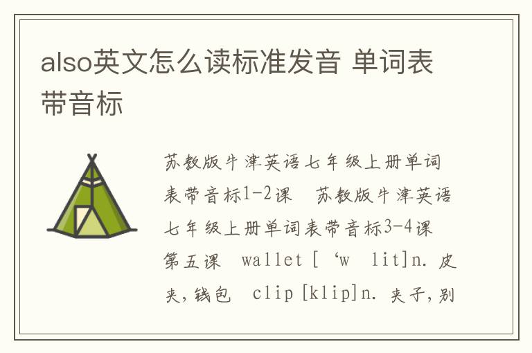 also英文怎么读标准发音 单词表带音标