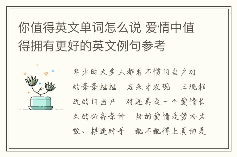 你值得英文单词怎么说 爱情中值得拥有更好的英文例句参考