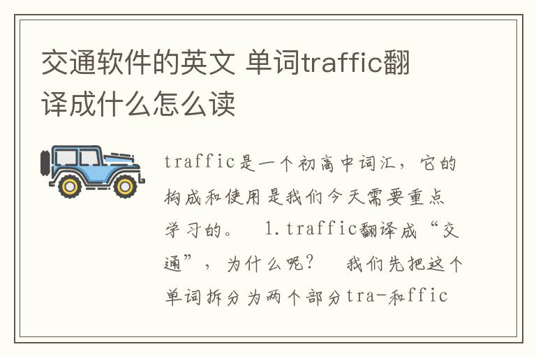 交通软件的英文 单词traffic翻译成什么怎么读