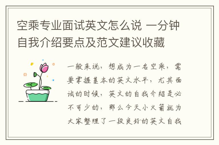 空乘专业面试英文怎么说 一分钟自我介绍要点及范文建议收藏