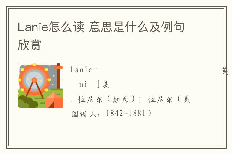 Lanie怎么读 意思是什么及例句欣赏