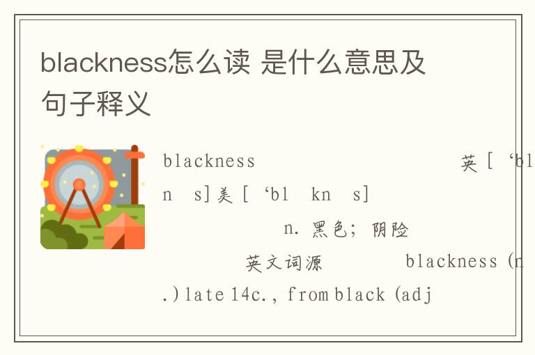 blackness怎么读 是什么意思及句子释义