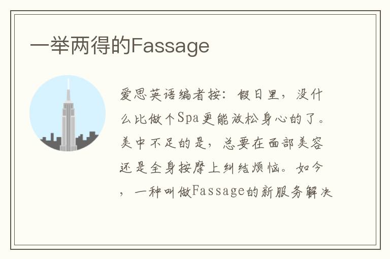 一举两得的Fassage