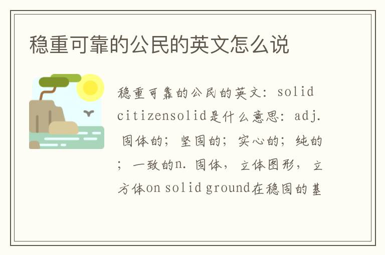 稳重可靠的公民的英文怎么说