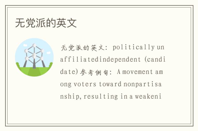 无党派的英文